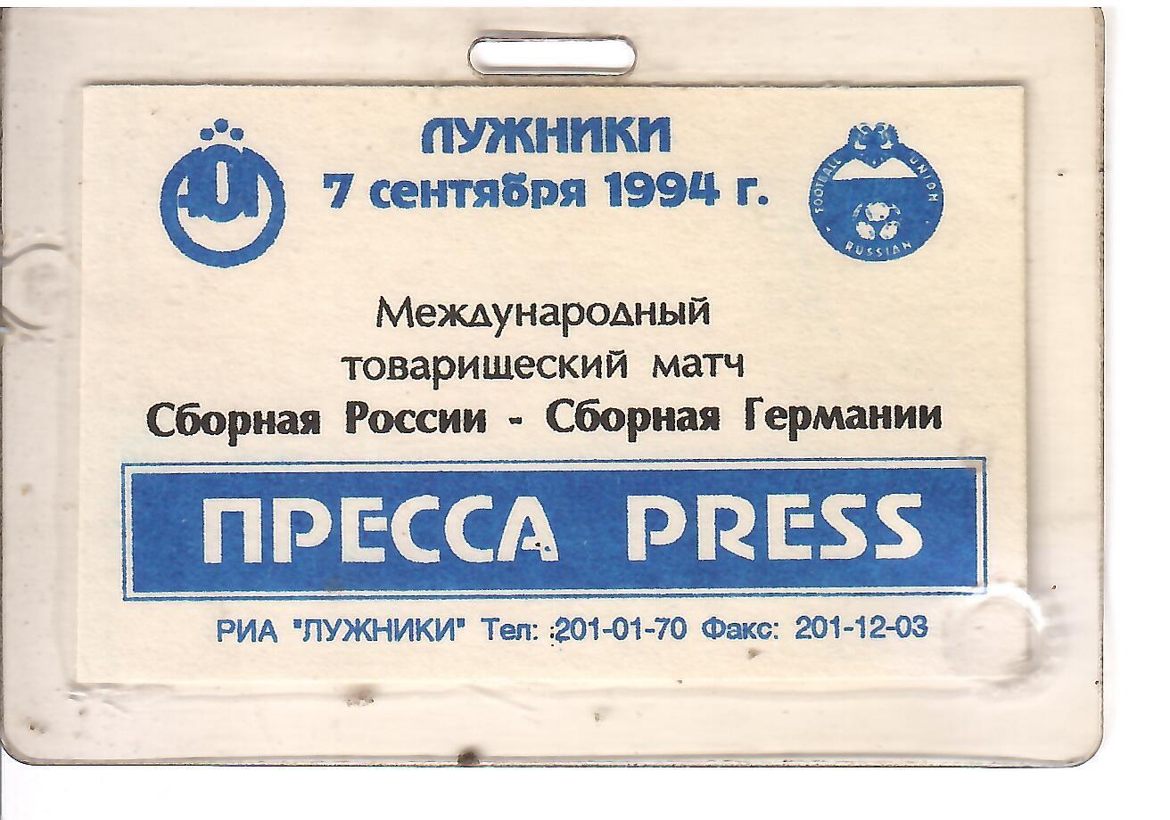 1994 Сборная России - Германия МТМ Пропуск Пресса