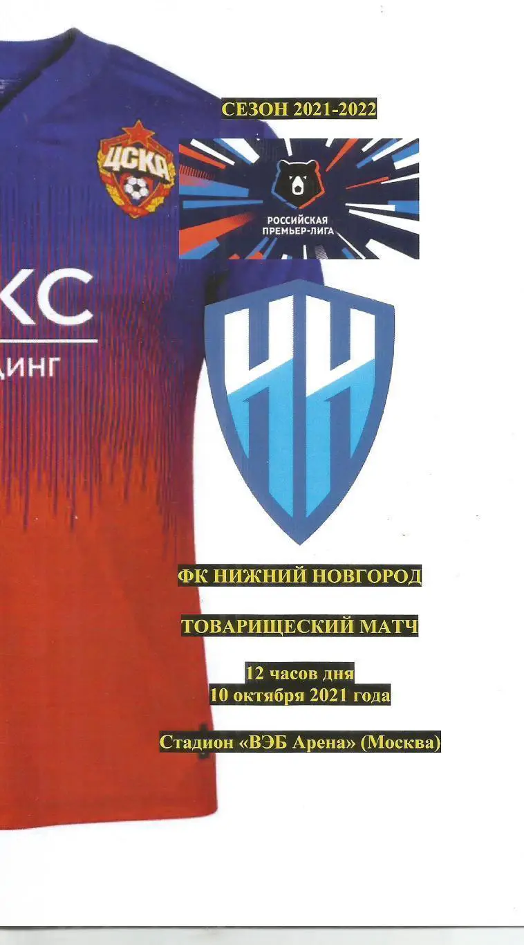 2021 ЦСКА - Нижний Новгород ТМ (10.10)