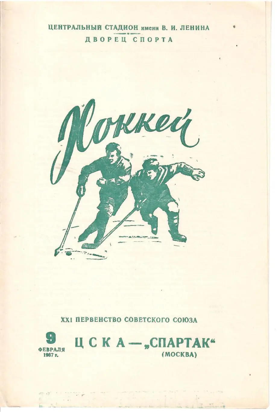 1967 ЦСКА - Спартак Москва (09.02