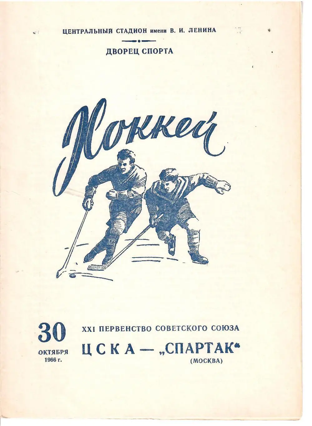 1967 ЦСКА - Спартак Москва (30.12)