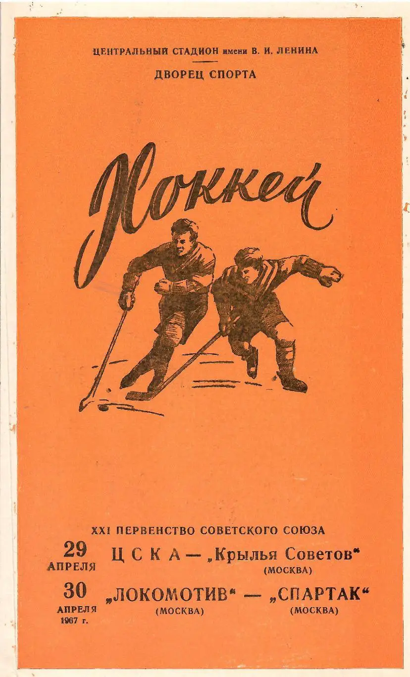 1967 ЦСКА - Спартак Москва - Крылья Советов - Локомотив Москва