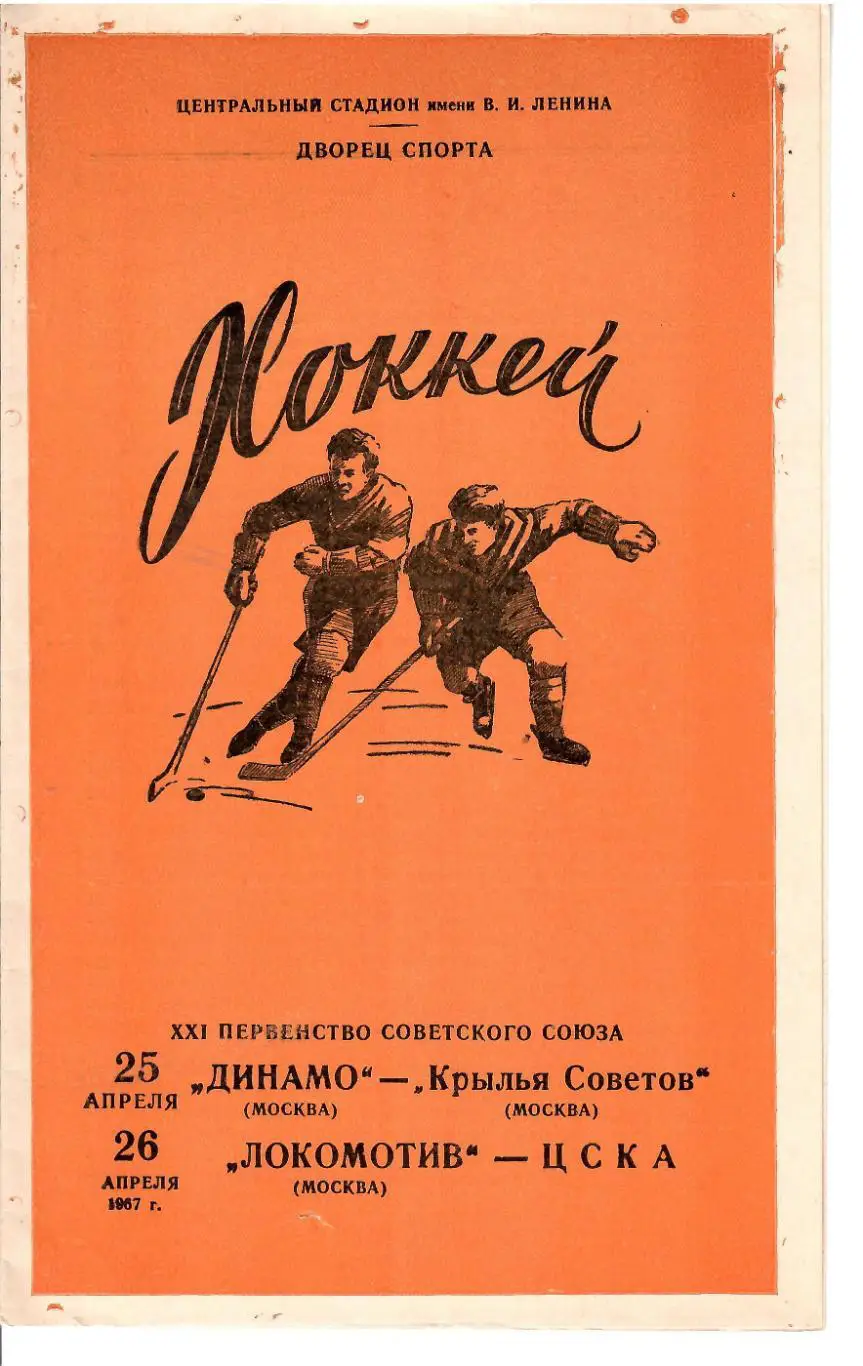 1967 ЦСКА - Динамо Москва - Крылья Советов - Локомотив Москва