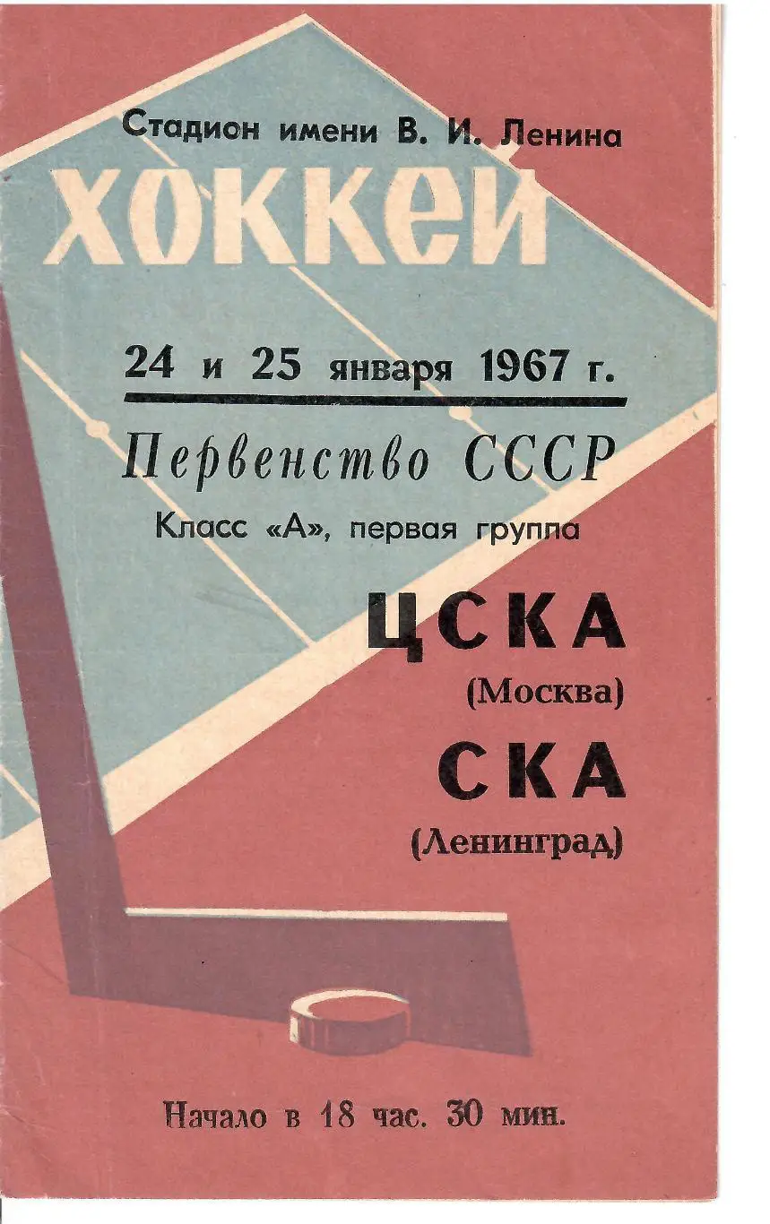 1967 СКА Ленинград - ЦСКА