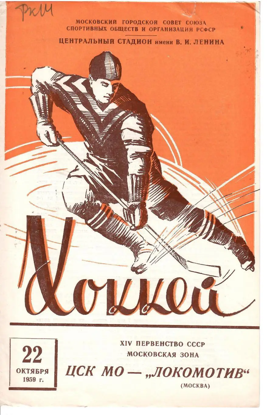 1959 ЦСК МО - Локомотив Москва (22.10)