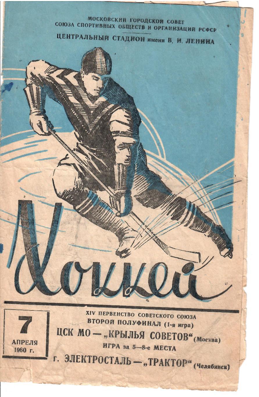 1960 Хоккей ЦСК МО Крылья Советов Москва Электросталь Трактор Челябинск