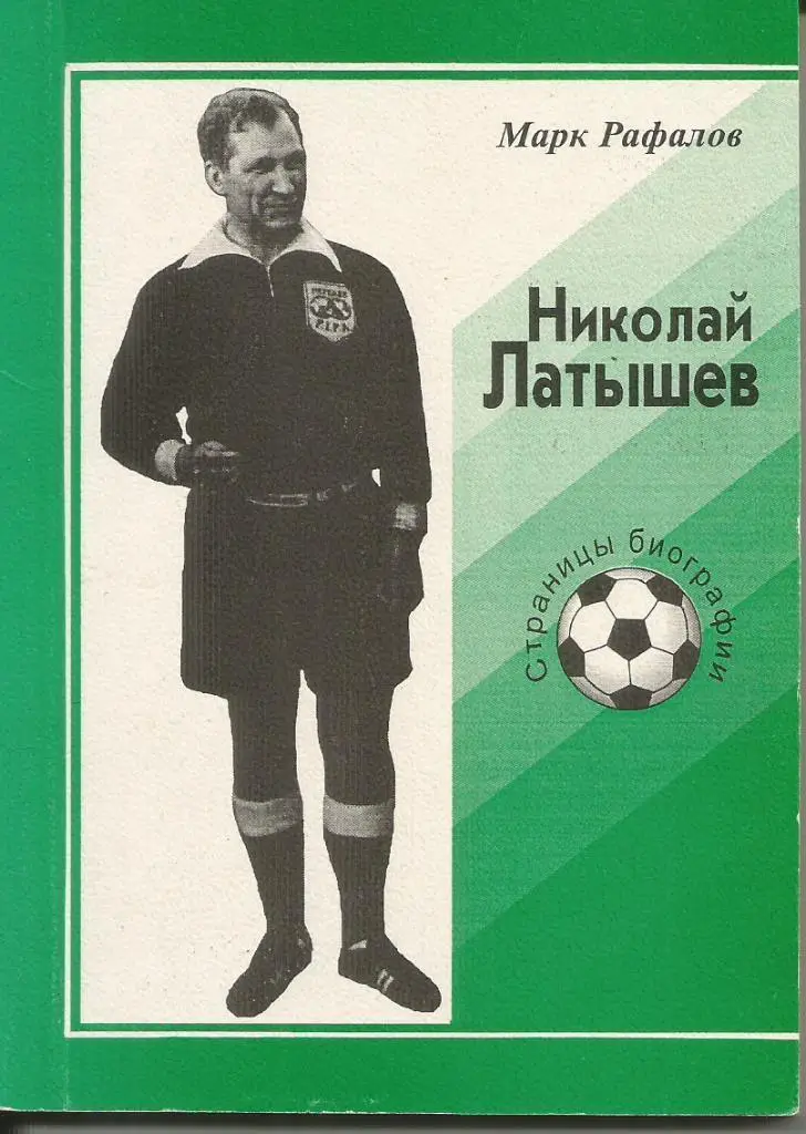 1998 М РафаловНиколай Латышев Страницы биографии Олимп 100 стр