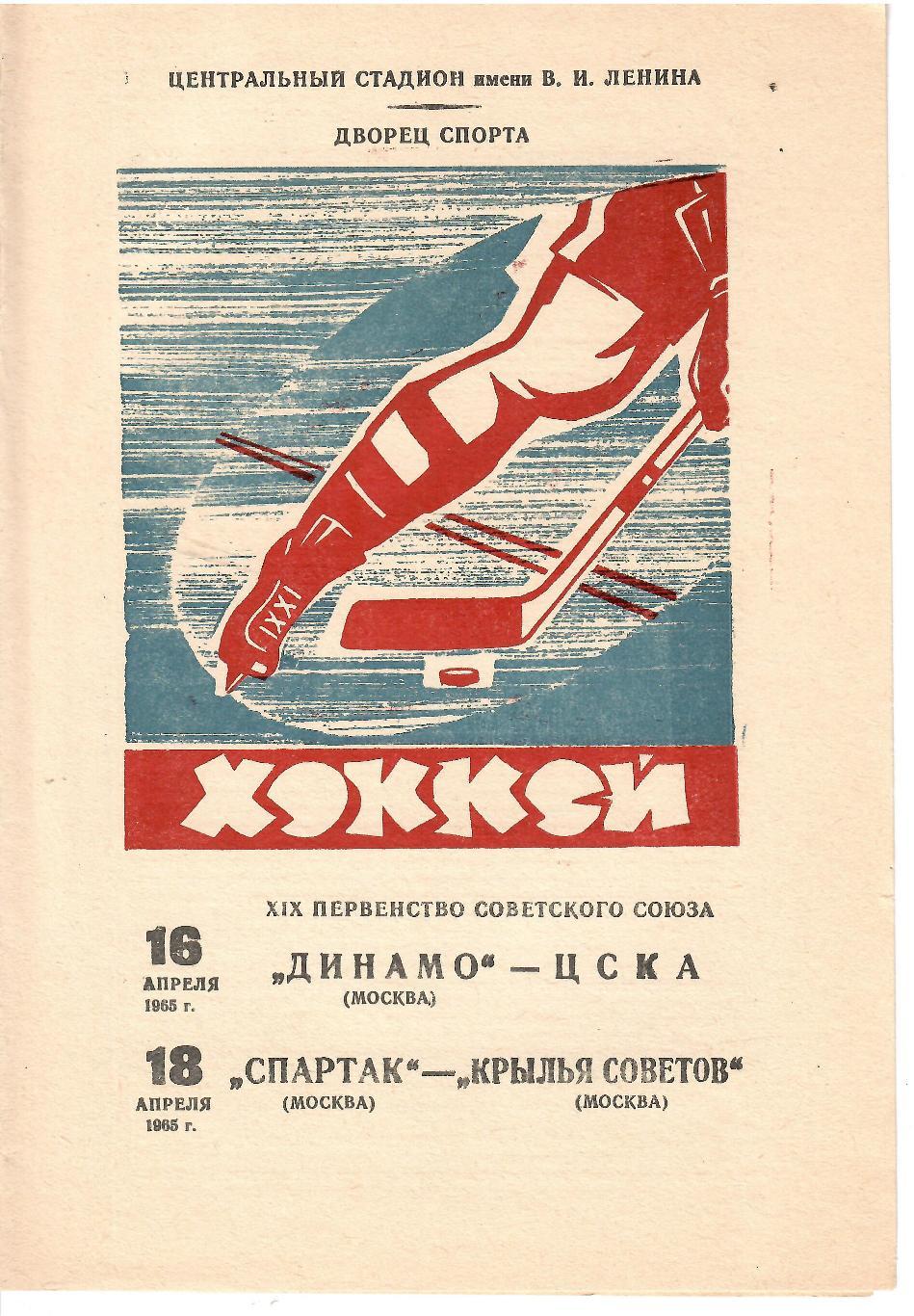 Хоккей 1965