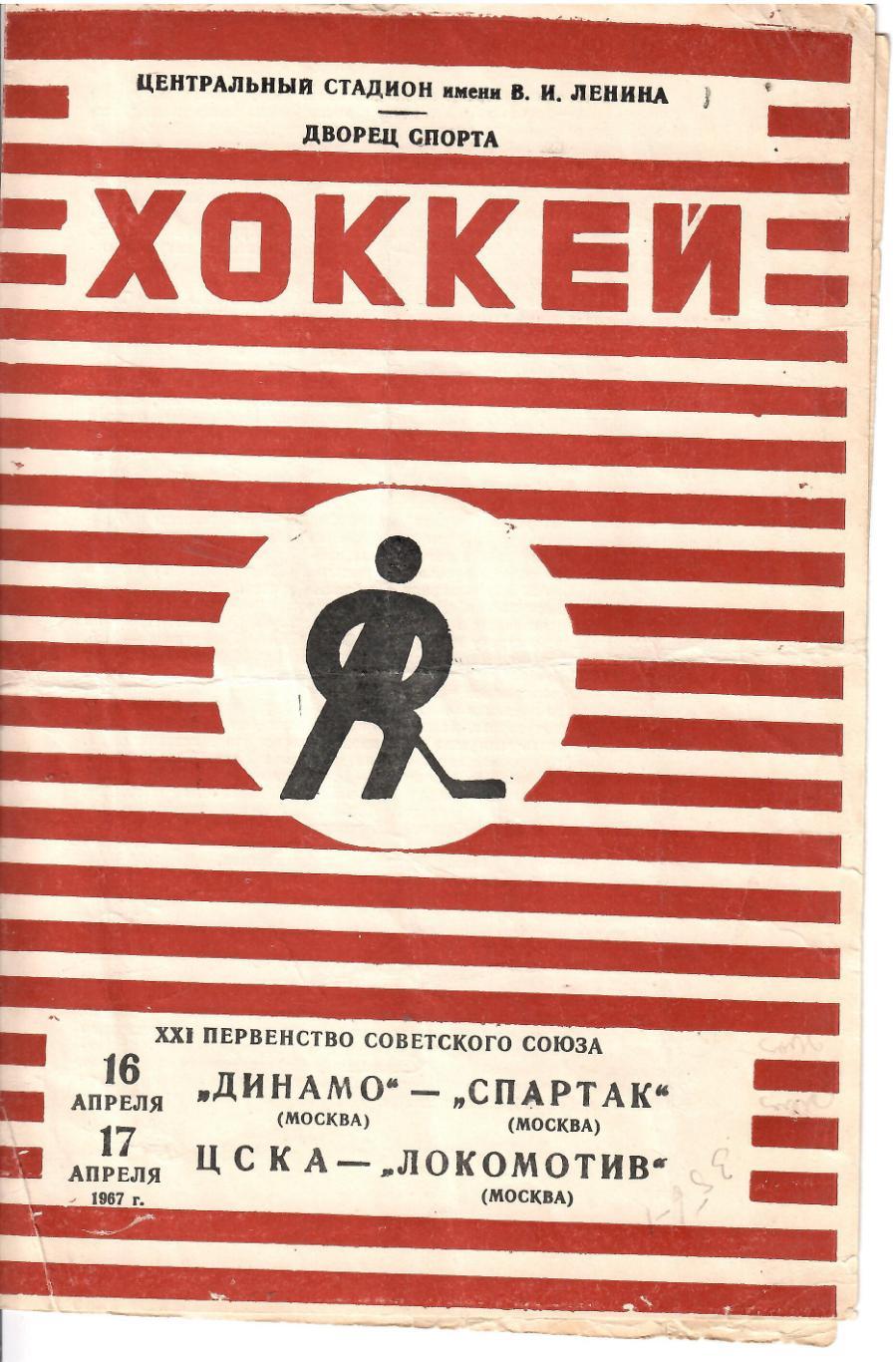 1967 Хоккей Динамо (Москва) - Спартак (Москва) - ЦСКА - Локомотив (Москва)