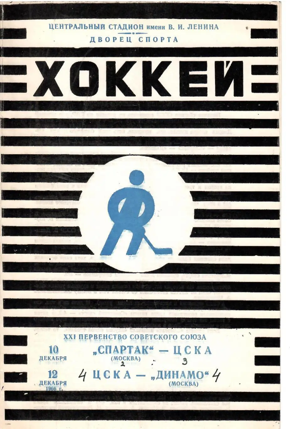 1967 Хоккей Спартак (Москва) - ЦСКА - Динамо (Москва)