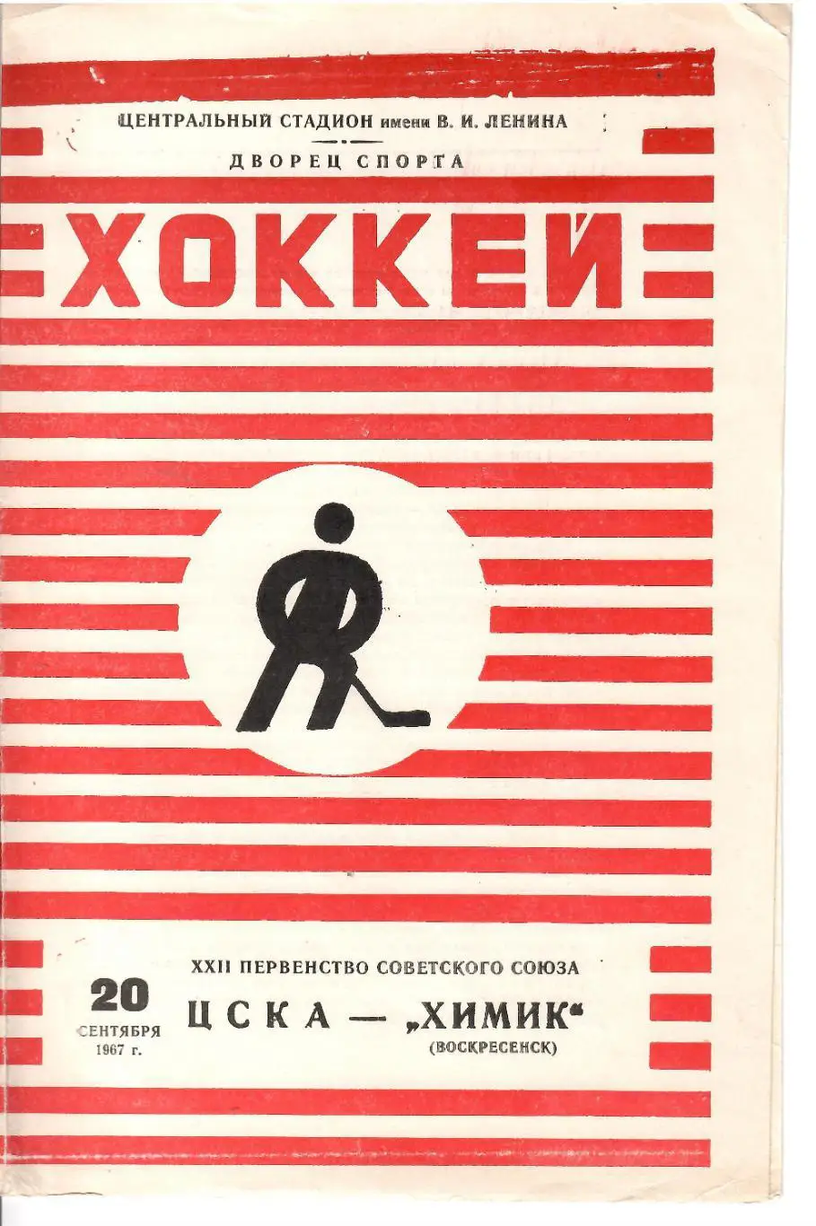 1967 Хоккей ЦСКА - Химик