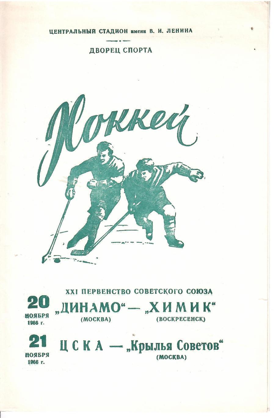 1966 Хоккей Динамо Москва - Химик - ЦСКА - Крылья Советов