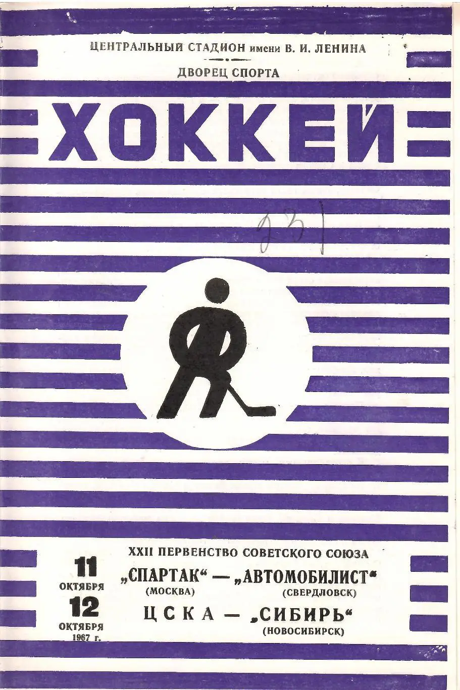 1967 Хоккей Спартак Москва - Автомобилист - ЦСКА - Сибирь Новосибирск