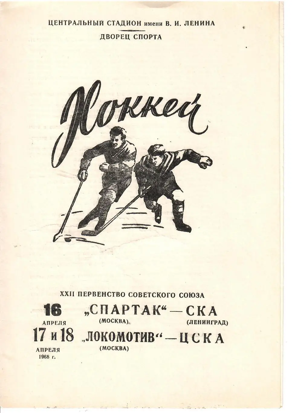 1968 Хоккей Спартак Москва - СКА Ленинград - Локомотив Москва - ЦСКА