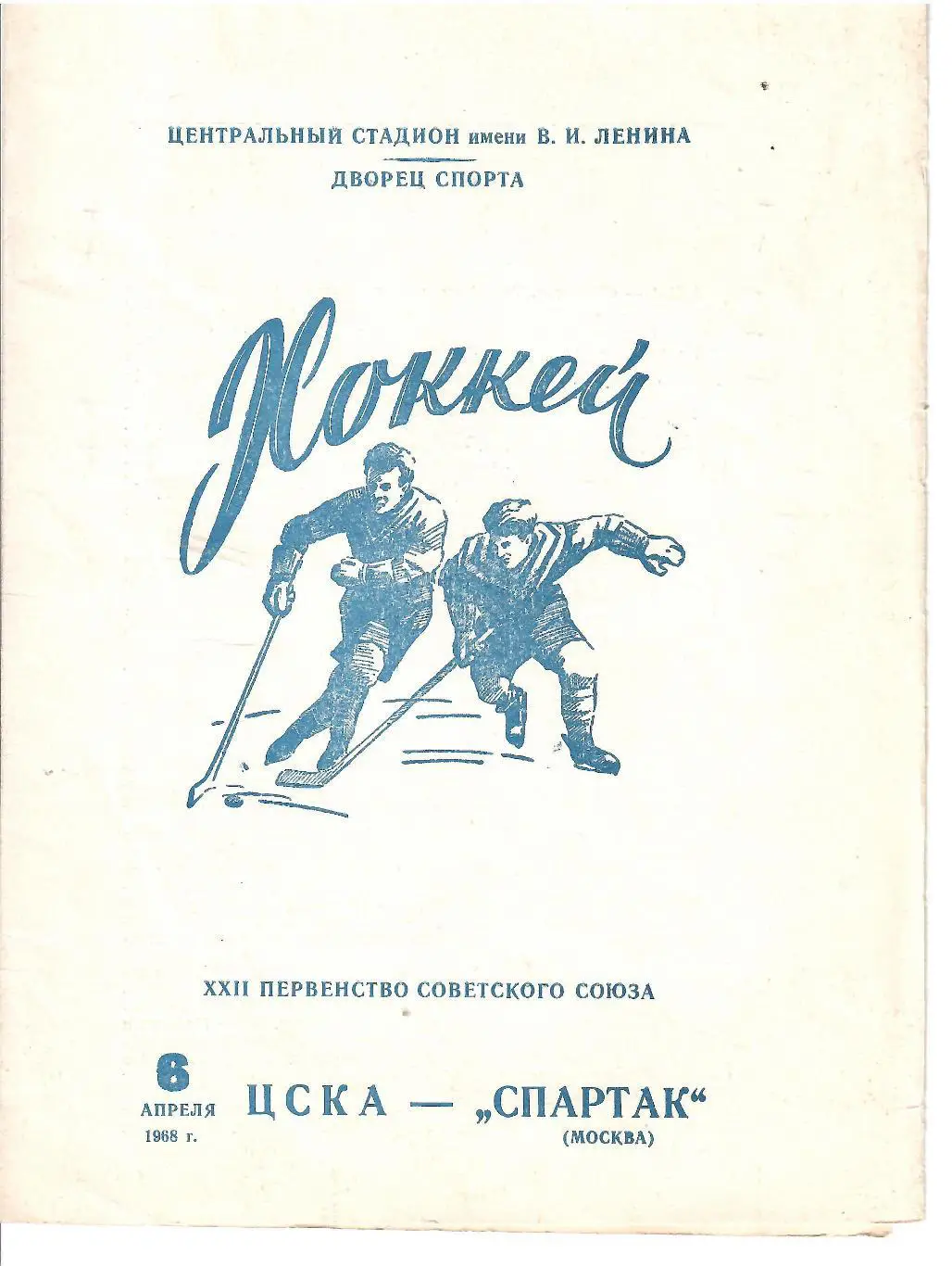 1968 Хоккей ЦСКА - Спартак Москва (06.04)