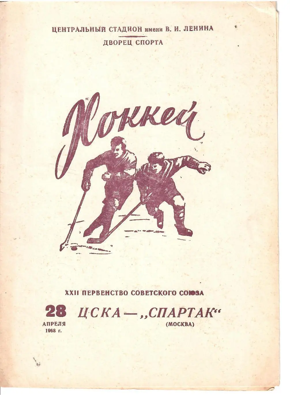 1968 Хоккей ЦСКА - Спартак Москва (28.04)