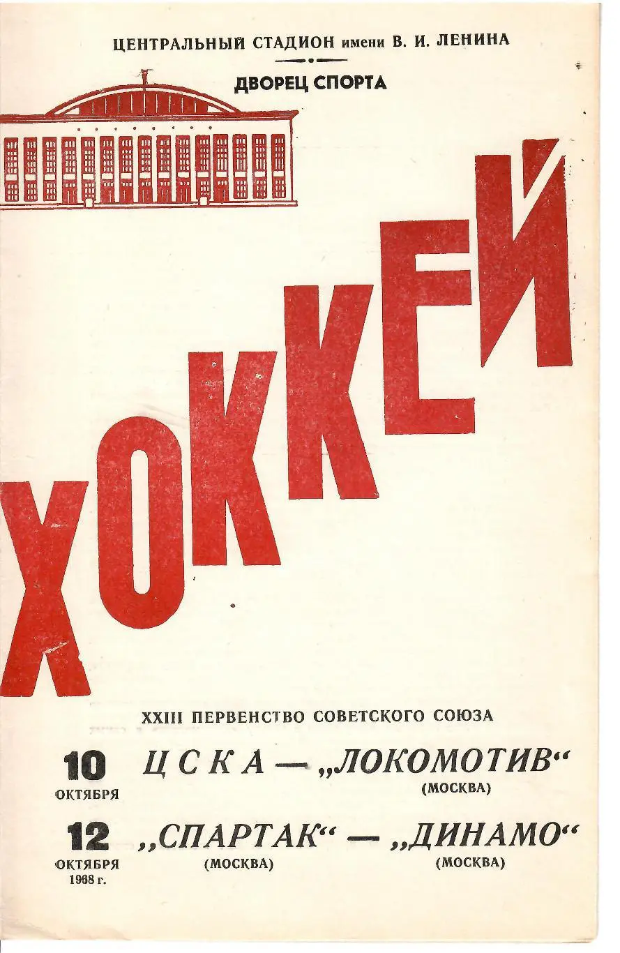 1968 Хоккей ЦСКА - Локомотив Москва - Спартак Москва - Динамо Москва