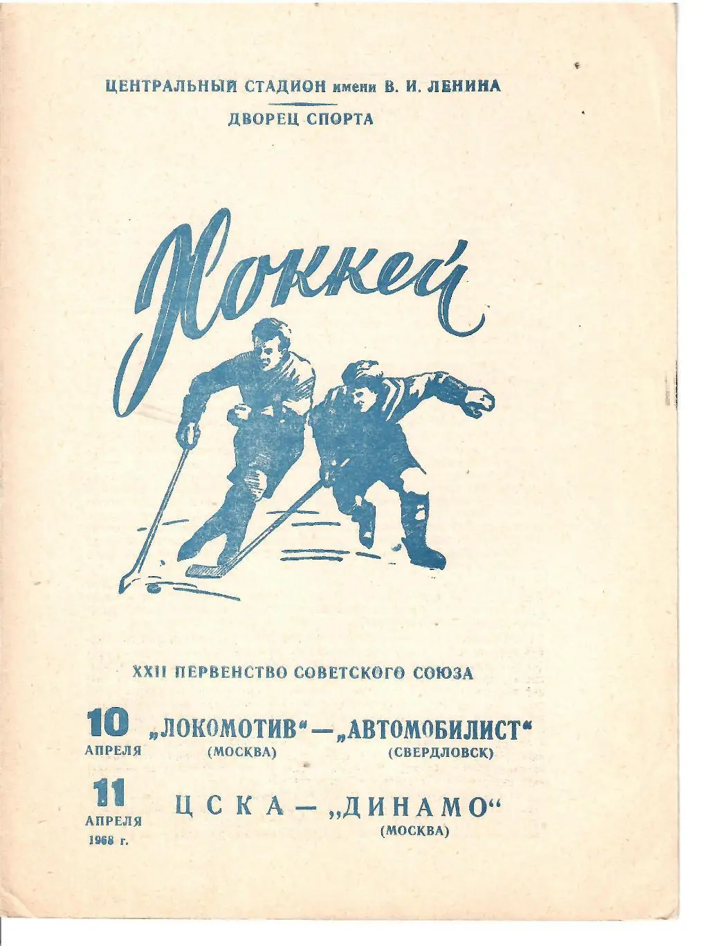 1968 Хоккей Локомотив Москва - Автомобилист - ЦСКА - Динамо Москва