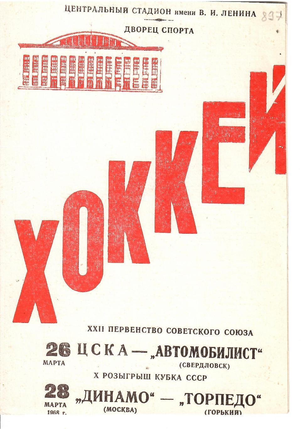 1968 Хоккей ЦСКА - Автомобилист - Динамо Москва - Торпедо Горький