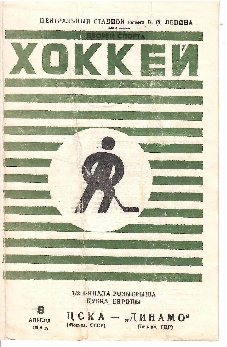 1969 Хоккей ЦСКА - Динамо Берлин Кубок Европы