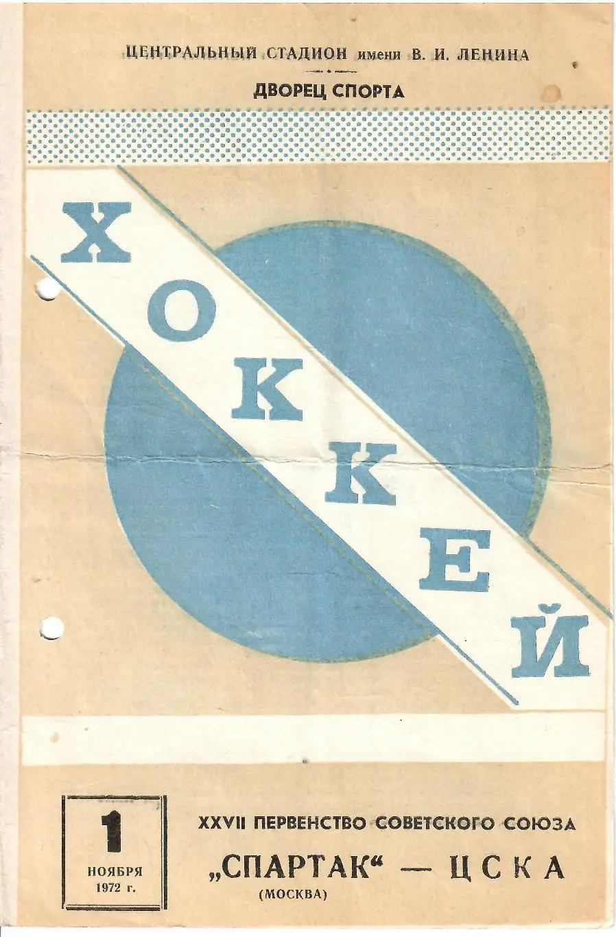 1972 Хоккей Спартак Москва - ЦСКА (01.11)