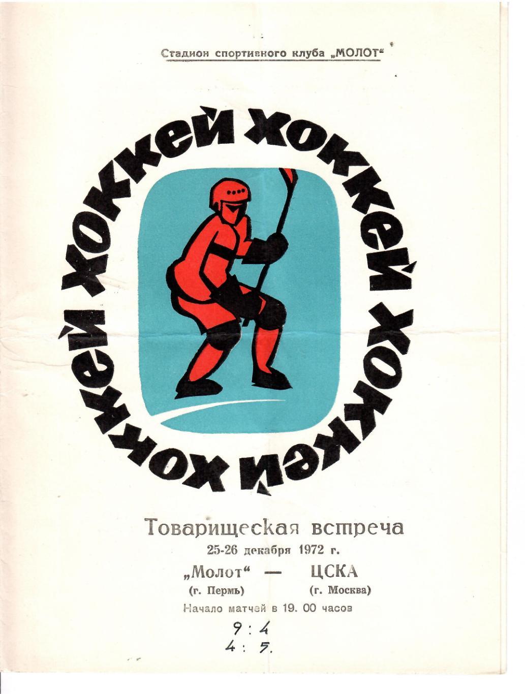 1972 Хоккей Молот Пермь - ЦСКА