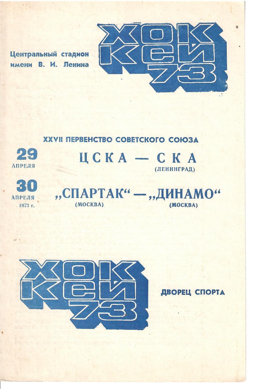 1973 Хоккей ЦСКА - СКА Ленинград - Спартак Москва - Динамо Москва