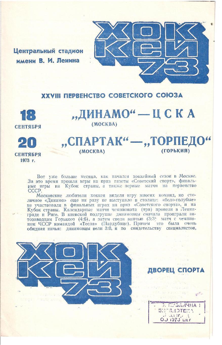 1973 Хоккей Динамо Москва - ЦСКА - Спартак Москва - Торпедо Горький