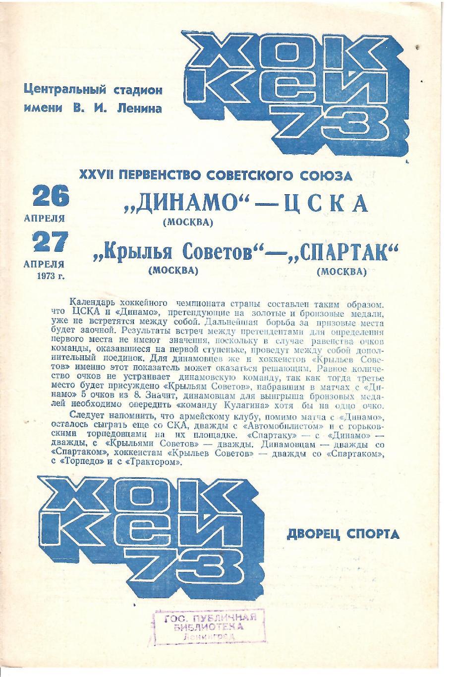 1973 Хоккей Динамо Москва - ЦСКА - Крылья Советов - Спартак Москва