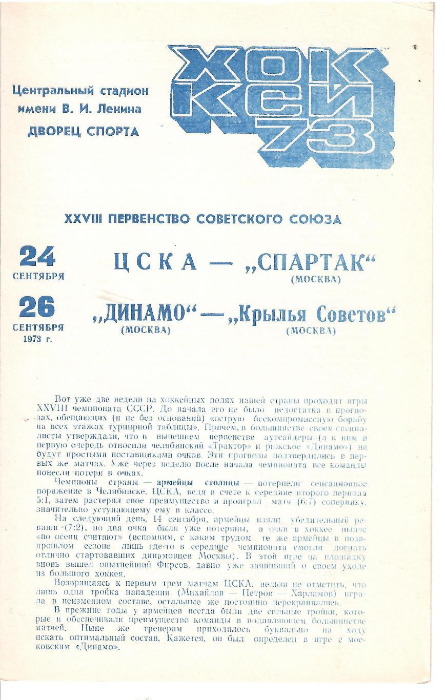 1973 Хоккей ЦСКА - Спартак Москва - Динамо Москва - Крылья Советов