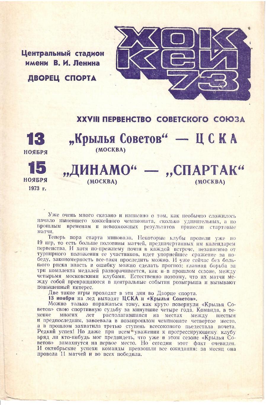 1973 Хоккей Крылья Советов - ЦСКА - Динамо Москва - Спартак Москва