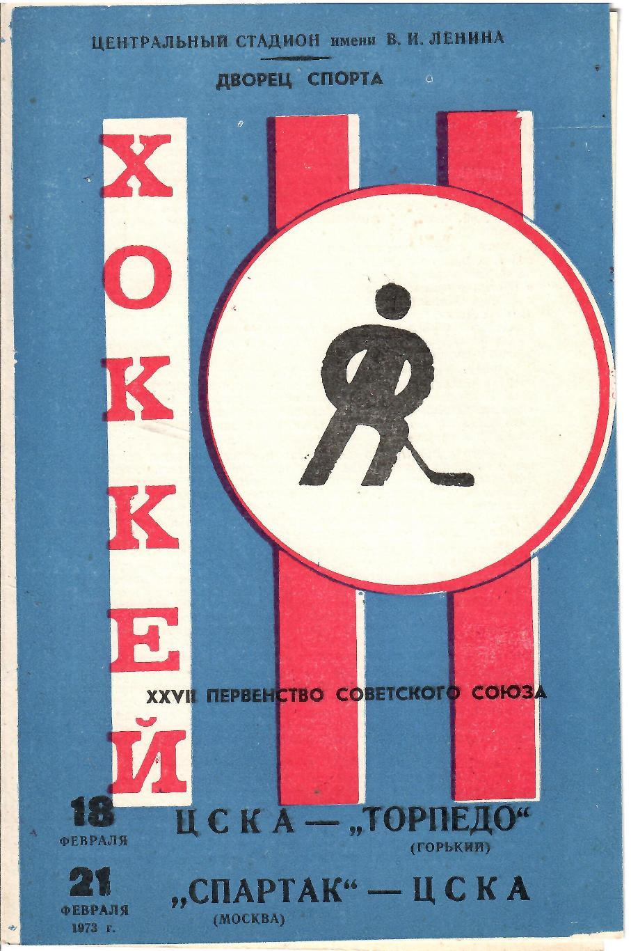 1973 Хоккей ЦСКА - Торпедо Горький - Спартак Москва