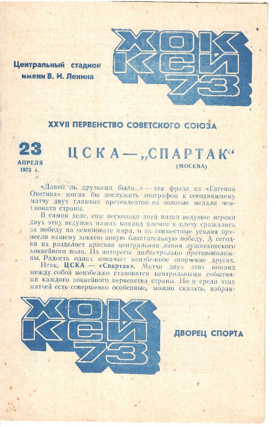 1973 Хоккей ЦСКА - Спартак Москва (23.04)
