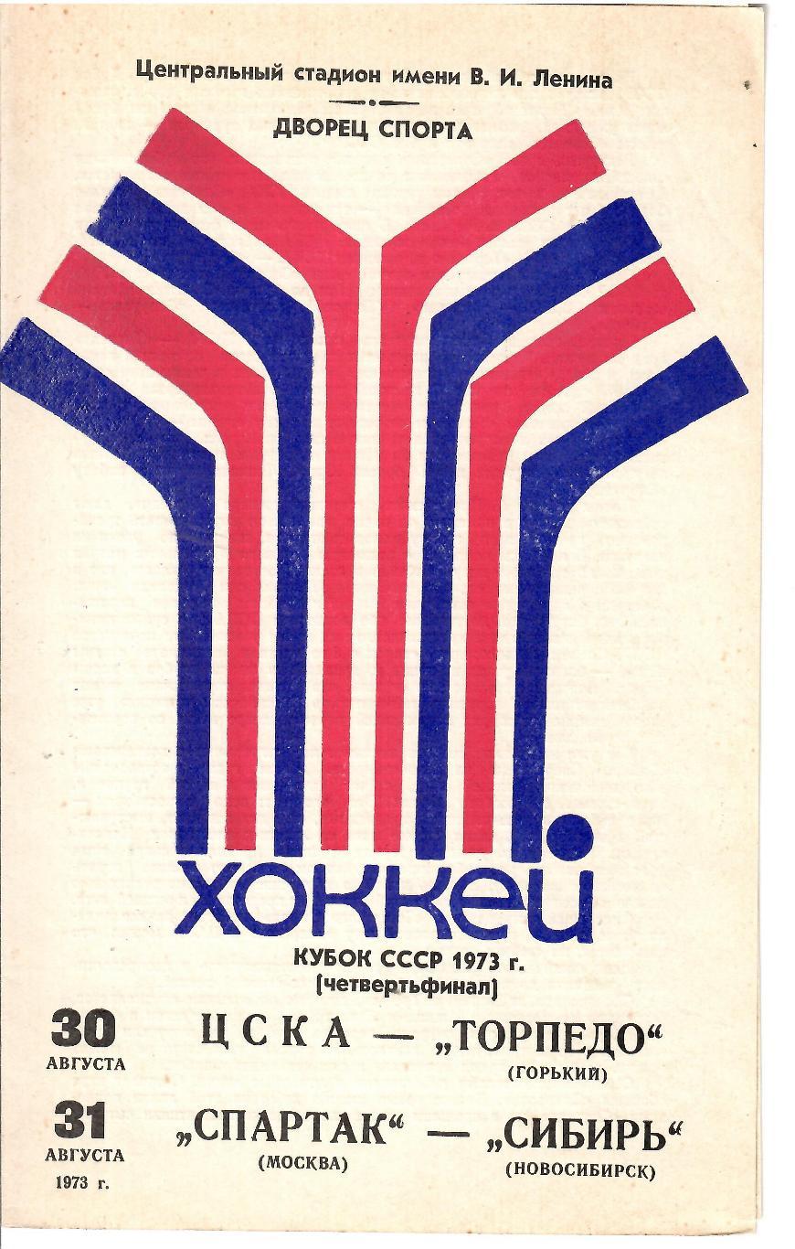 1973 Хоккей ЦСКА - Торпедо - Спартак Москва - Сибирь Новосибирск