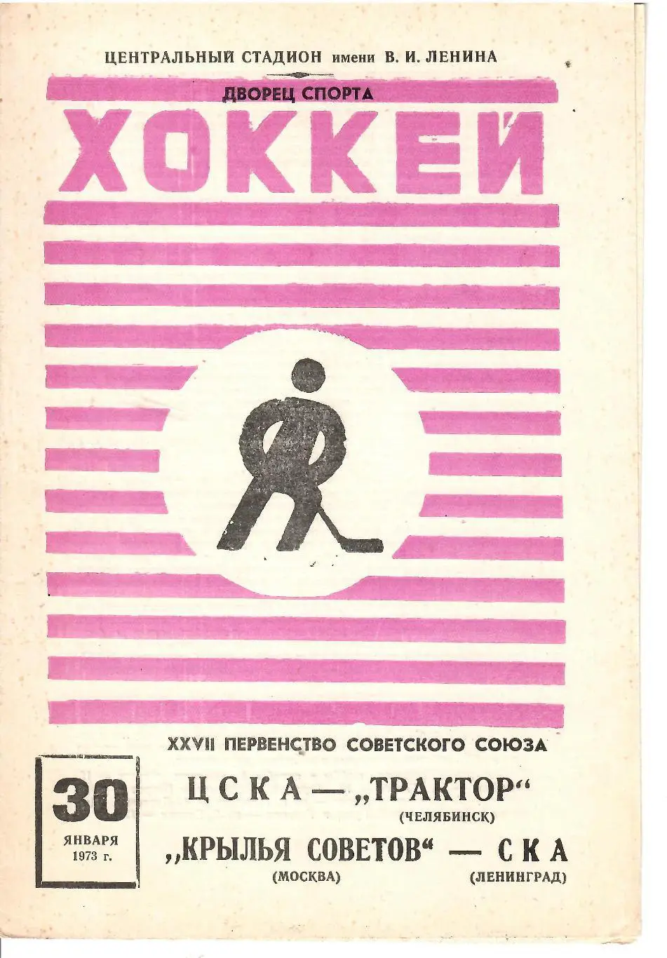 1973 Хоккей ЦСКА - Трактор - Крылья Советов - СКА Ленинград