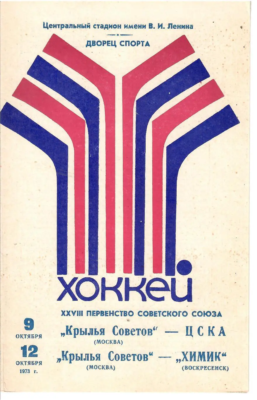 1973 Хоккей Крылья Советов - ЦСКА - Химик