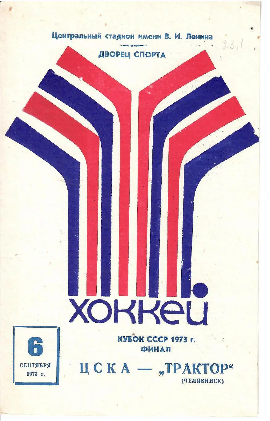 1973 Хоккей ЦСКА - Трактор Челябинск ФИНАЛ Кубка СССР