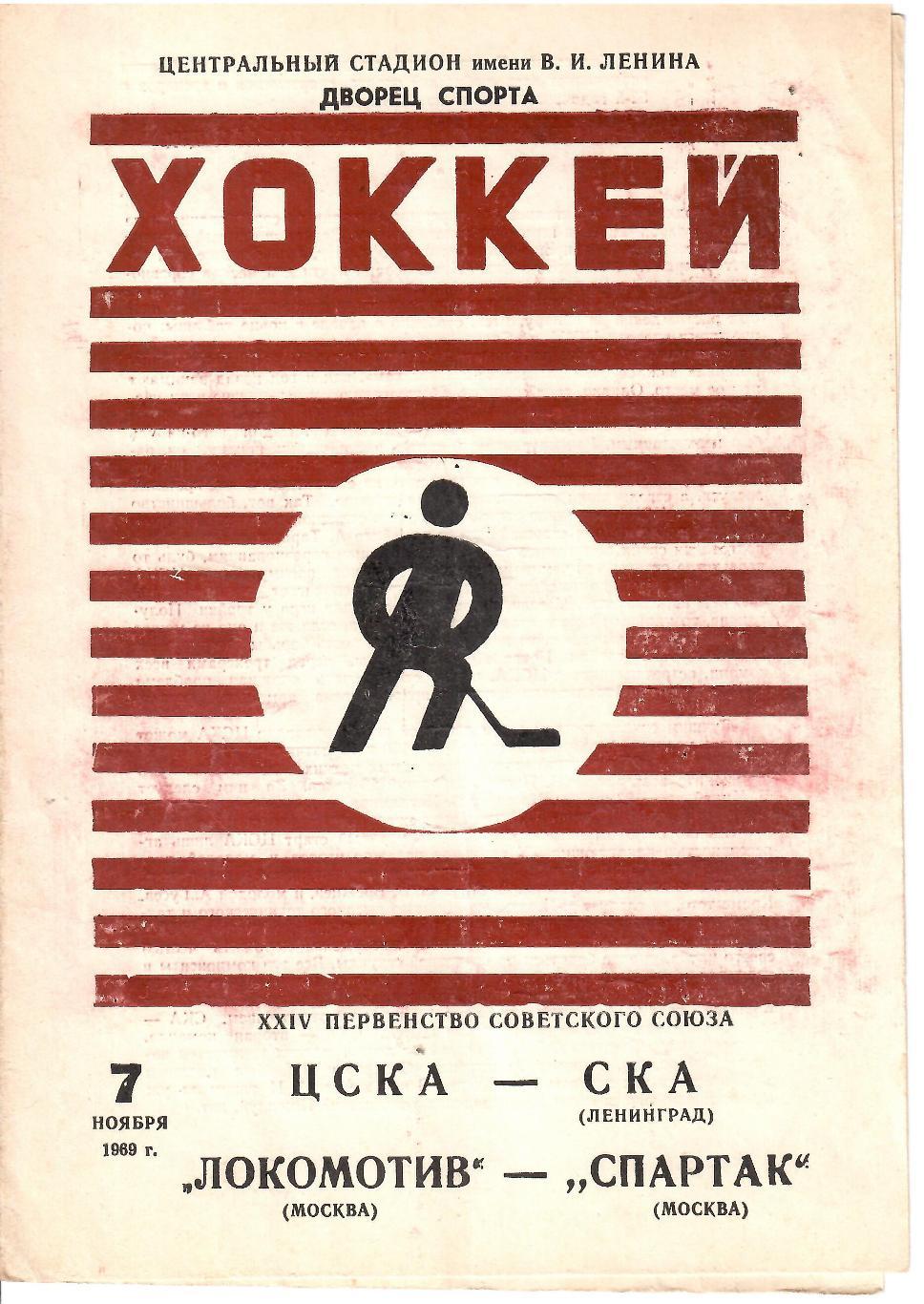 1969 Хоккей ЦСКА - СКА Ленинград - Локомотив Москва - Спартак Москва
