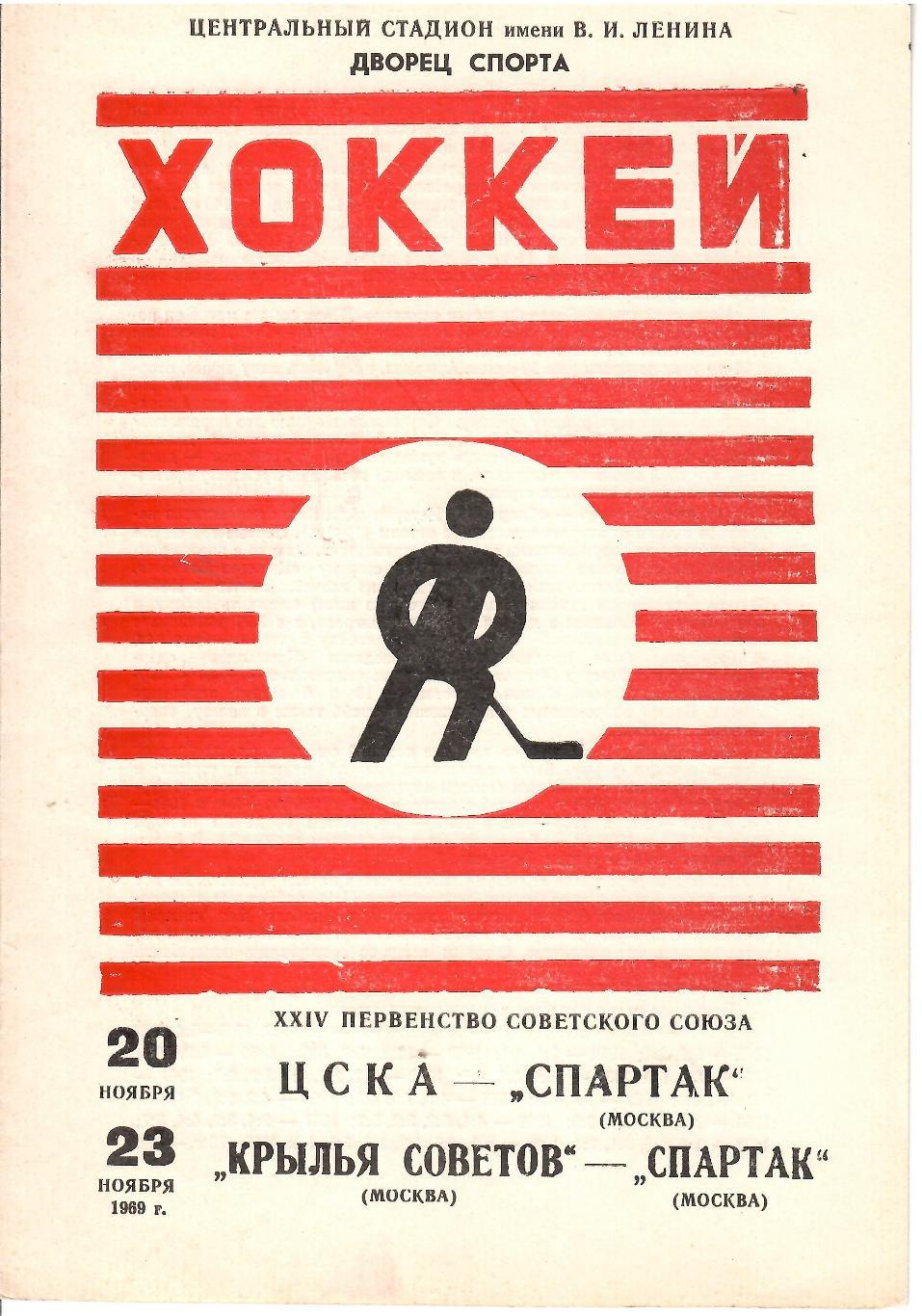 1969 Хоккей ЦСКА - Спартак Москва - Крылья Советов