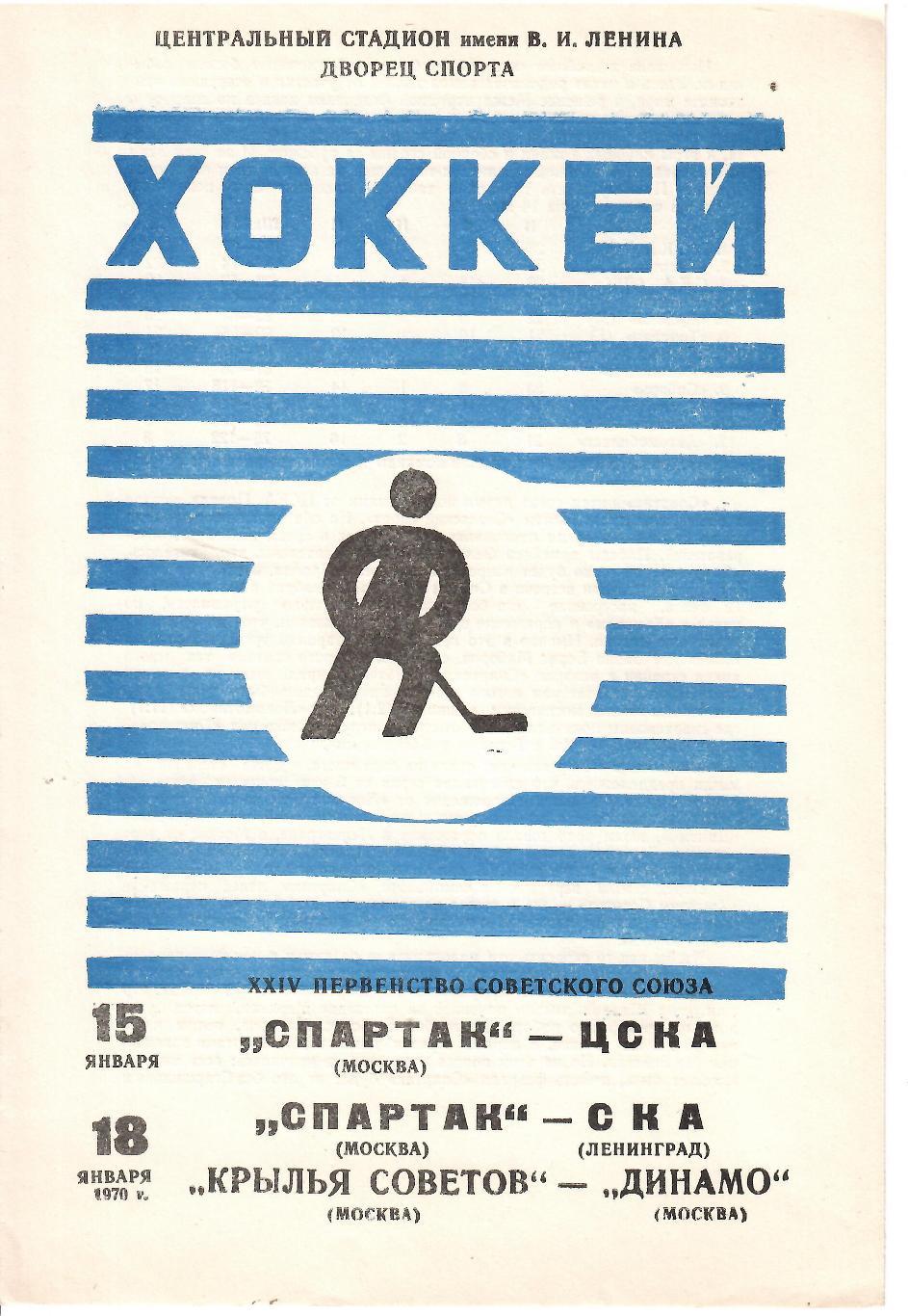 1970 Хоккей Спартак Москва - ЦСКА - СКА Ленинград - Крылья - Динамо Москва