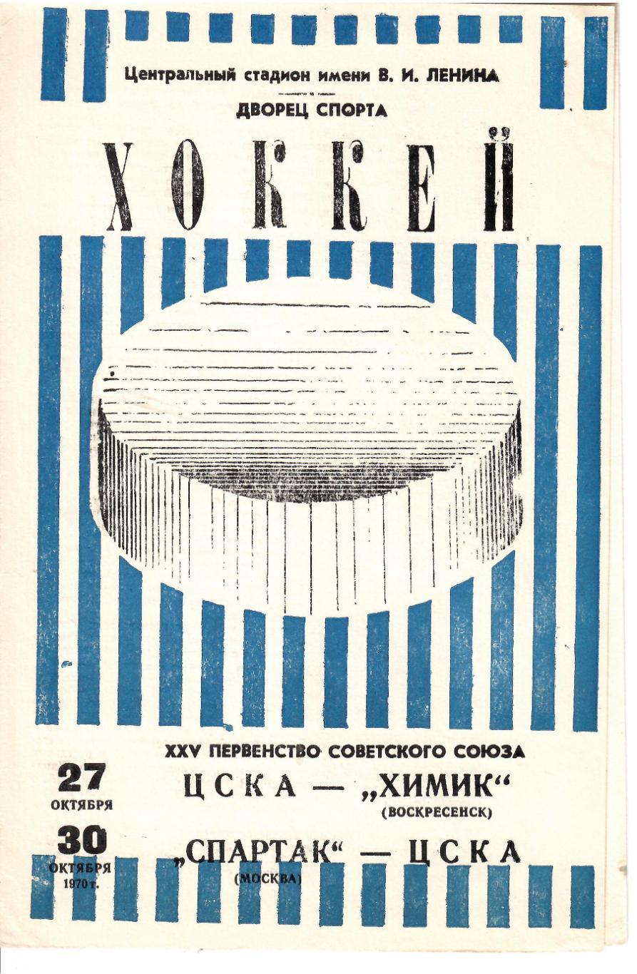 1970 Хоккей ЦСКА - Спартак Москва - Химик
