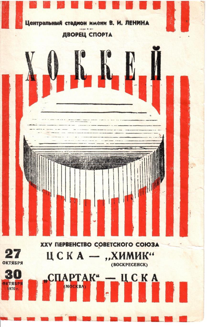 1970 Хоккей ЦСКА - Химик - Спартак Москва