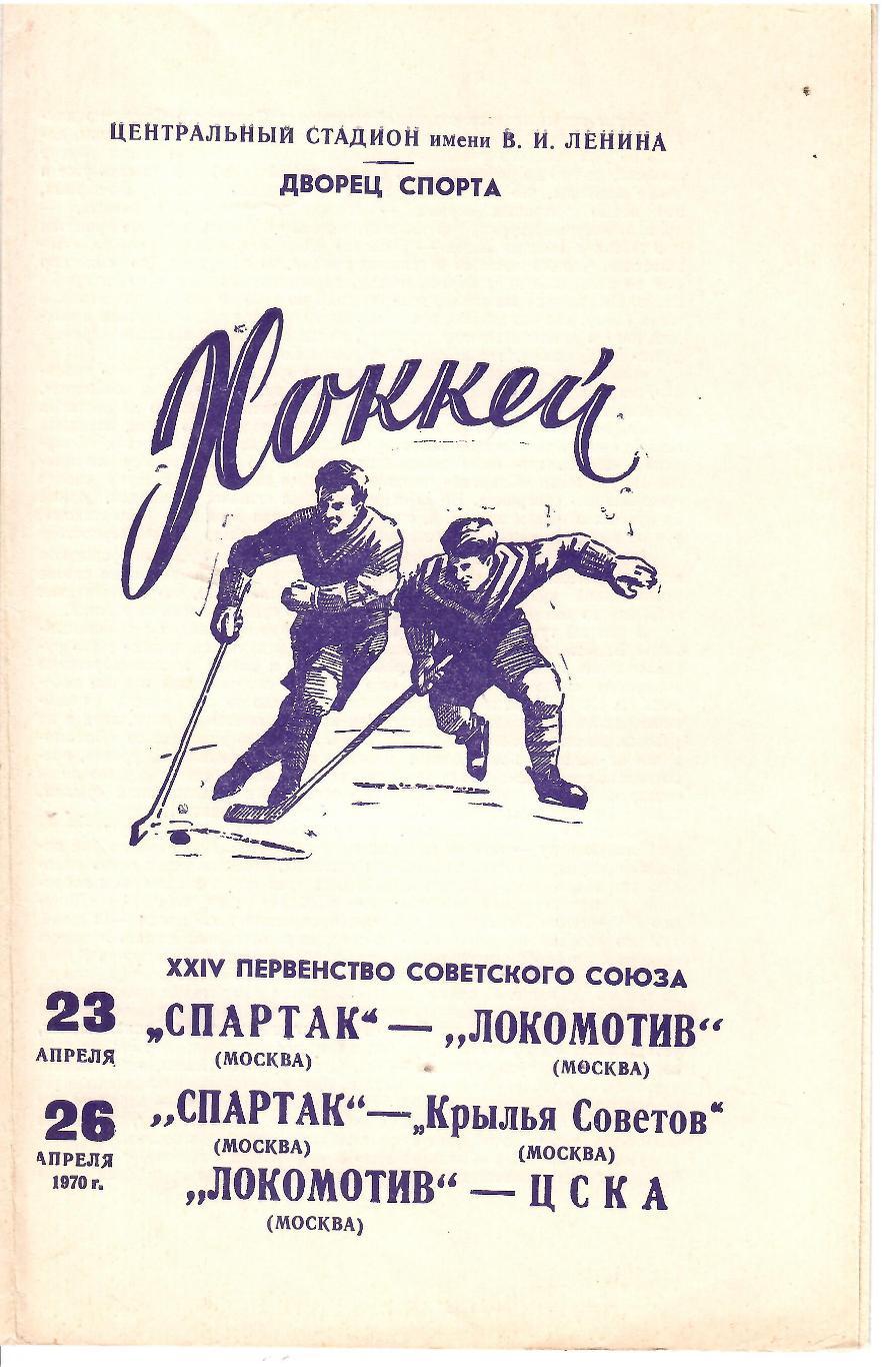 1970 Хоккей Спартак Москва - Локомотив Москва - Крылья Советов - ЦСКА
