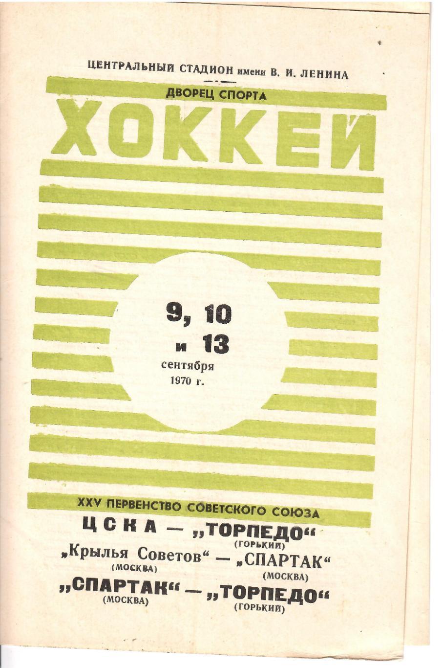 1970 Хоккей ЦСКА - Торпедо - Крылья Советов - Спартак Москва