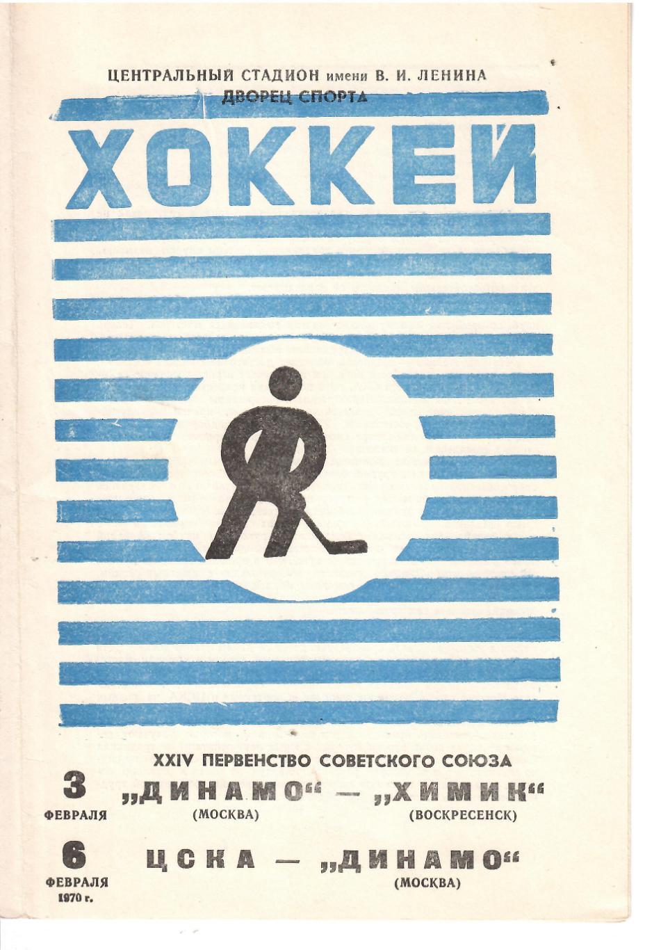 1970 Хоккей Динамо Москва - ЦСКА - Химик
