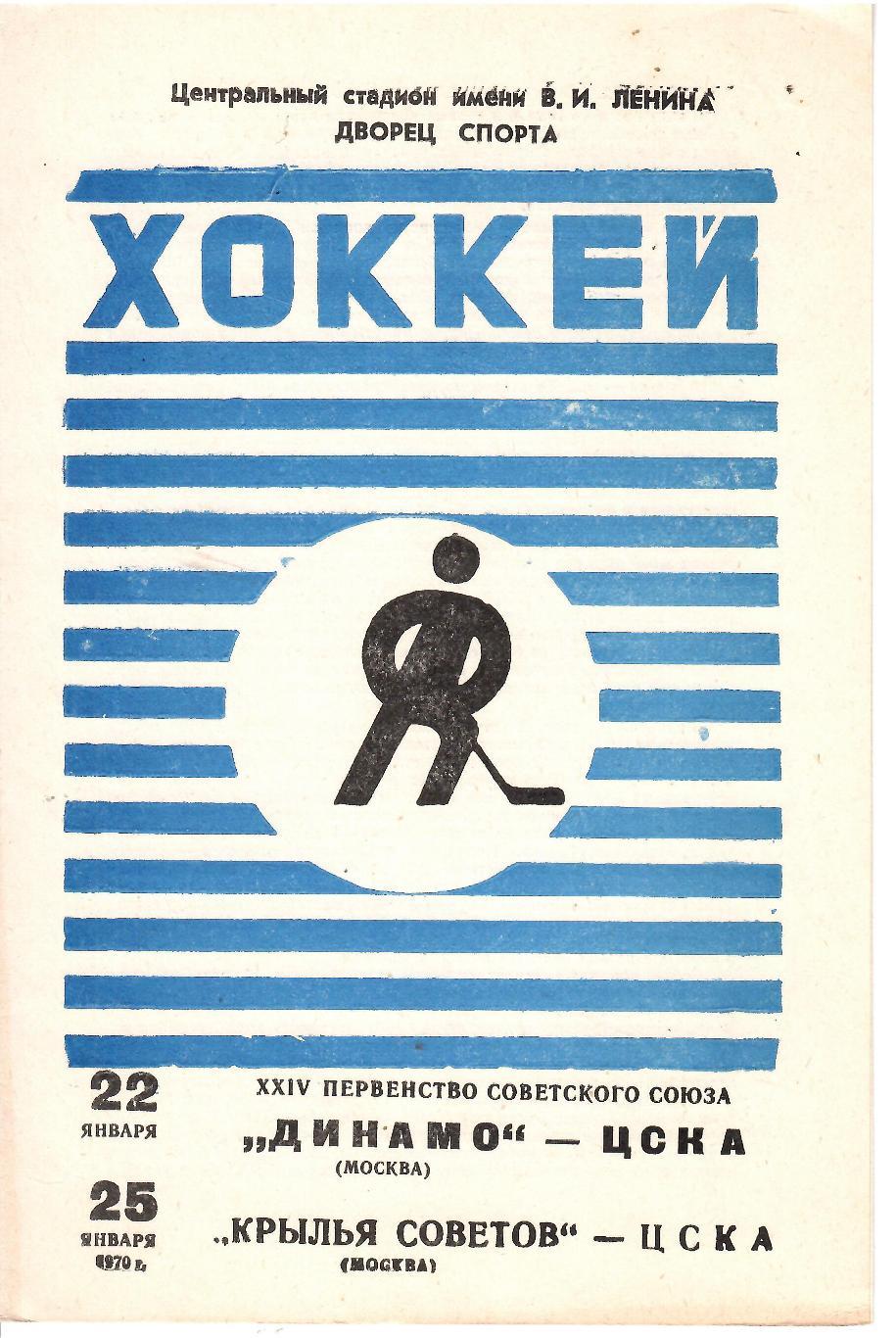 1970 Хоккей Динамо Москва - ЦСКА - Крылья Советов