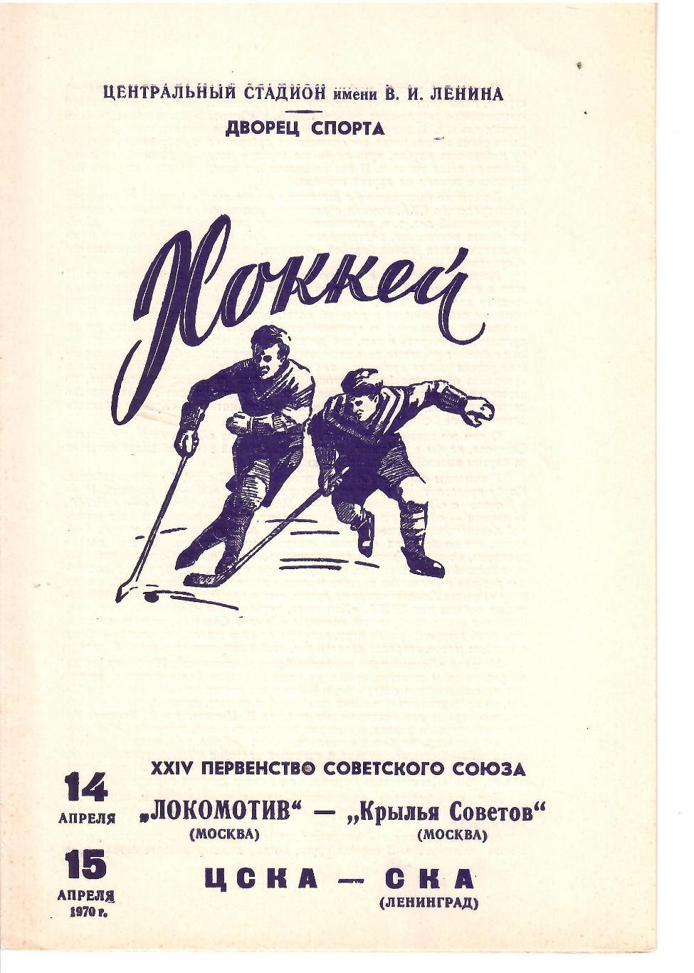 1970 Хоккей Локомотив Москва - Крылья Советов - ЦСКА - СКА Ленинград