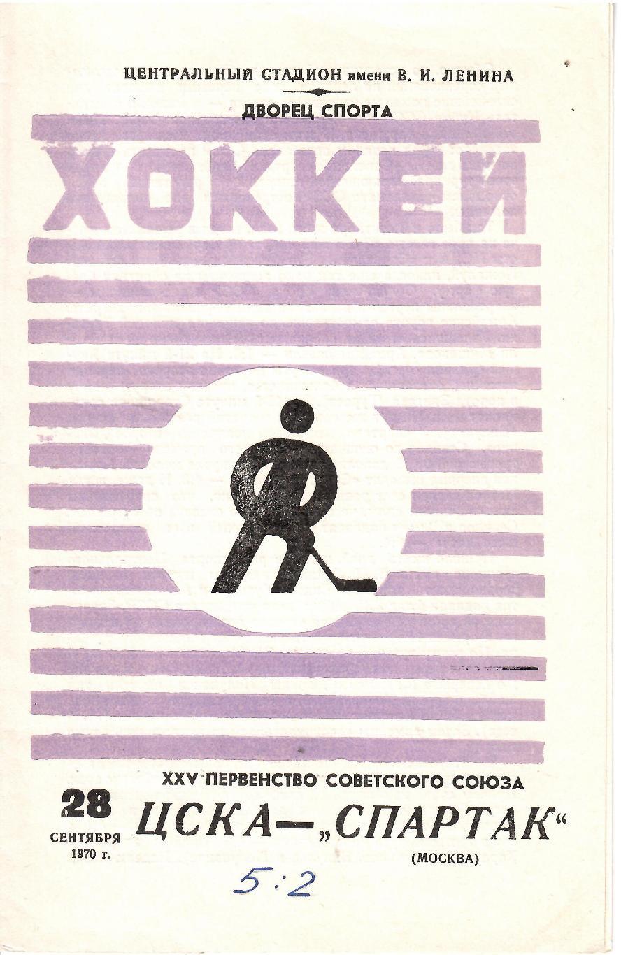 1970 Хоккей ЦСКА - Спартак Москва (28.09)