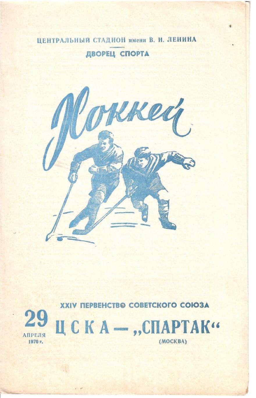 1970 Хоккей ЦСКА - Спартак Москва (29.04)
