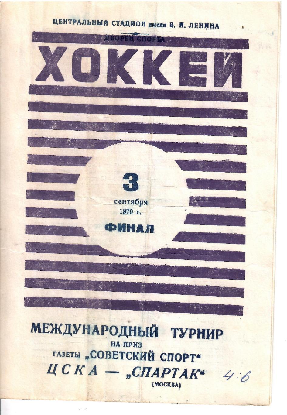 1970 Хоккей ЦСКА - Спартак Москва Советский Спорт ФИНАЛ