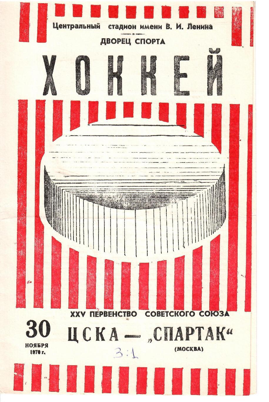 1970 Хоккей ЦСКА - Спартак Москва (30.11)